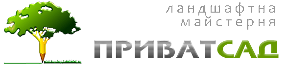 Ландшафтна Майстерня 'ПриватСАД'
